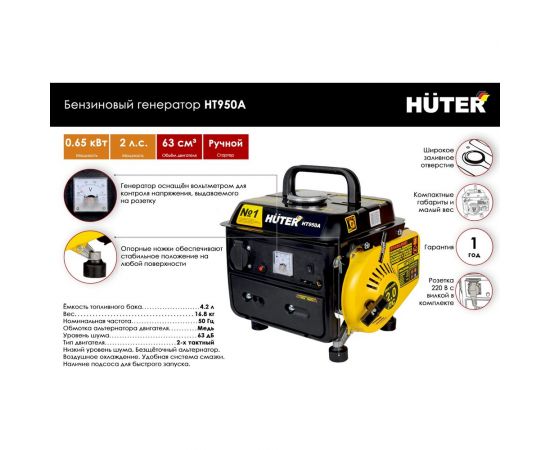 Бензиновый генератор Huter HT950A 64/1/1 – изображение 2