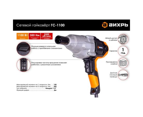 Сетевой гайковерт Вихрь ГС-1100 72/24/1 – изображение 2