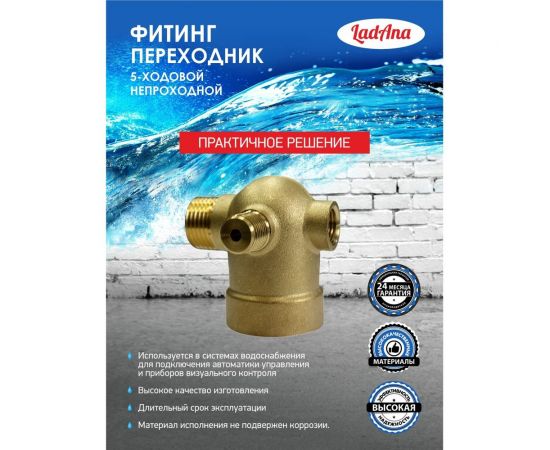 Пятиходовый переходник (штуцер) LadAna А-22 непроходной 100603022 – изображение 3