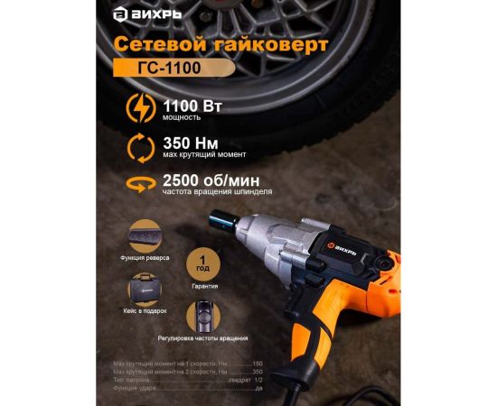 Сетевой гайковерт Вихрь ГС-1100 72/24/1 – изображение 5