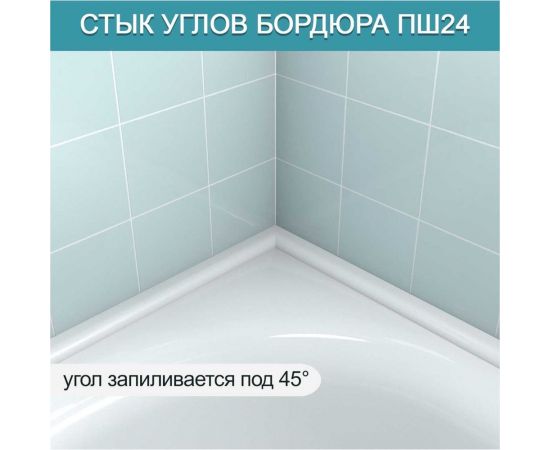 Акриловый плинтус бордюр для ванной BNV ПШ24 90 сантиметров 4603320007979 – изображение 2