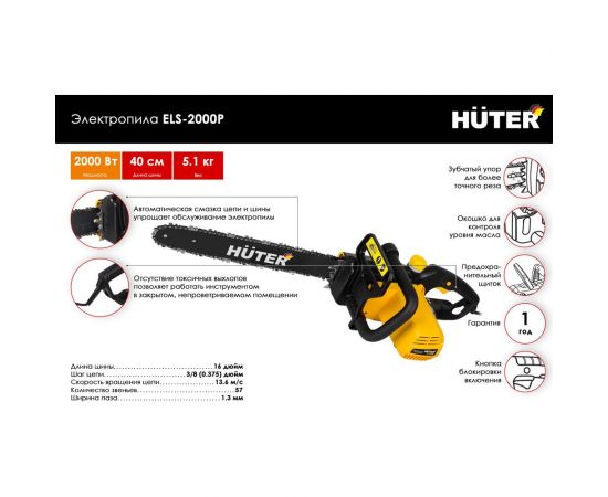 Электропила Huter ELS 2000P 70/10/3 – изображение 2