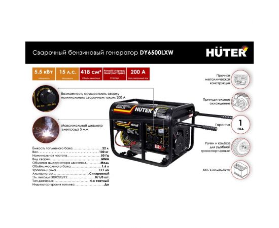Сварочный бензиновый генератор Huter DY6500LXW 64/1/18 – изображение 2