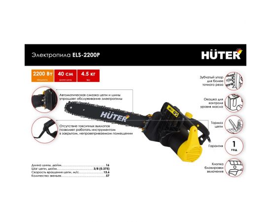 Электропила Huter ELS-2200P 70/10/6 – изображение 2