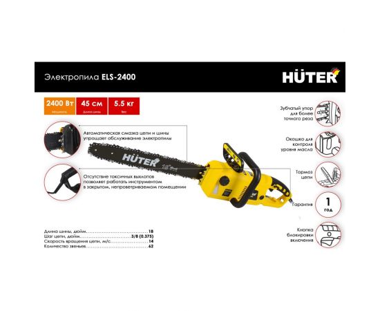 Электропила Huter ELS 2400 70/10/2 – изображение 2