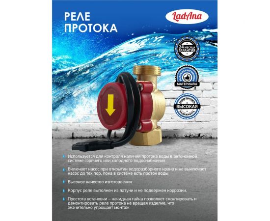 Реле протока G 3/4"х3/4" LadAna 150605006 – изображение 3