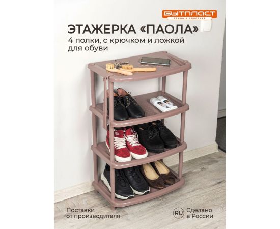 Этажерка для обуви Бытпласт Паола 4 полки, 490х310х780 мм, коричневый 431240014 – изображение 3