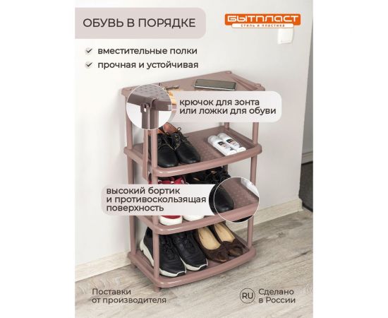 Этажерка для обуви Бытпласт Паола 4 полки, 490х310х780 мм, коричневый 431240014 – изображение 6