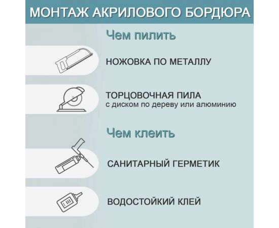 Акриловый плинтус бордюр для ванной BNV ПШ24 90 сантиметров 4603320007979 – изображение 8