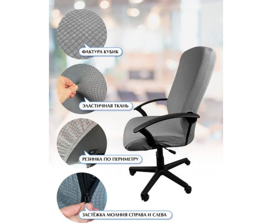 Чехол на мебель для компьютерного кресла ГЕЛЕОС 315Л, размер L, кубик, серый ГЧ00315Л – изображение 9