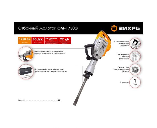 Отбойный молоток Вихрь ОМ-1750Э 72/23/1 – изображение 2