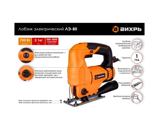 Электрический лобзик ВИХРЬ ЛЭ-80 72/9/3 – изображение 2
