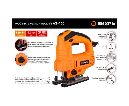 Электрический лобзик ВИХРЬ ЛЭ-100 72/9/2 – изображение 2