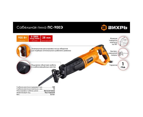 Сабельная пила Вихрь ПС-900Э 72/25/1 – изображение 2