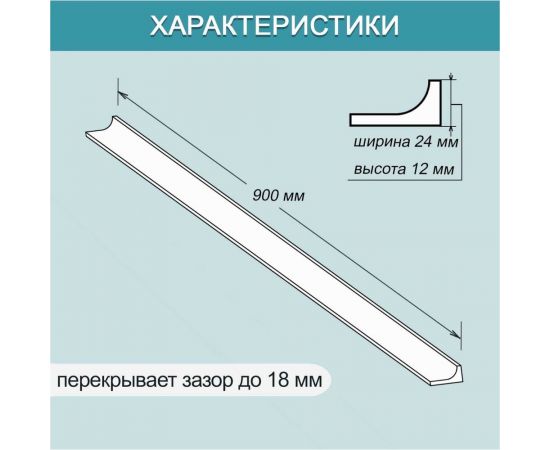 Акриловый Плинтус бордюр для ванной BNV ГЛ24 90 сантиметров 4603320007986 – изображение 3