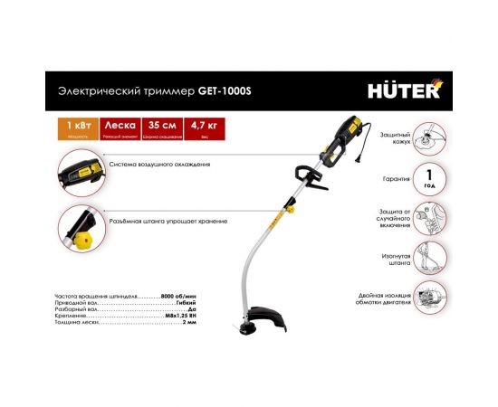 Электрический триммер Huter GET-1000S 70/1/1 – изображение 2