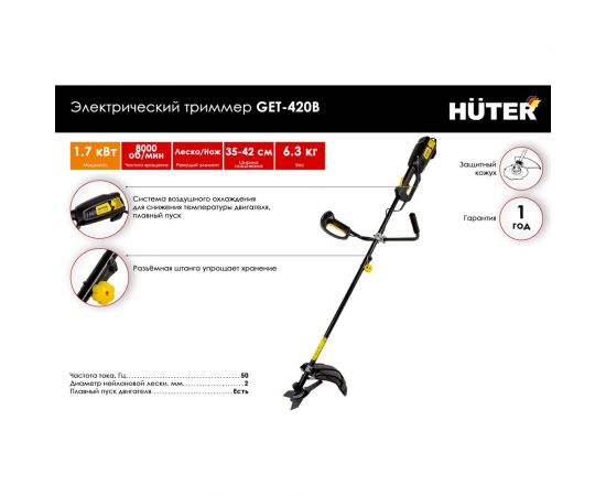 Электрический триммер Huter GET-420B 70/1/35 – изображение 2