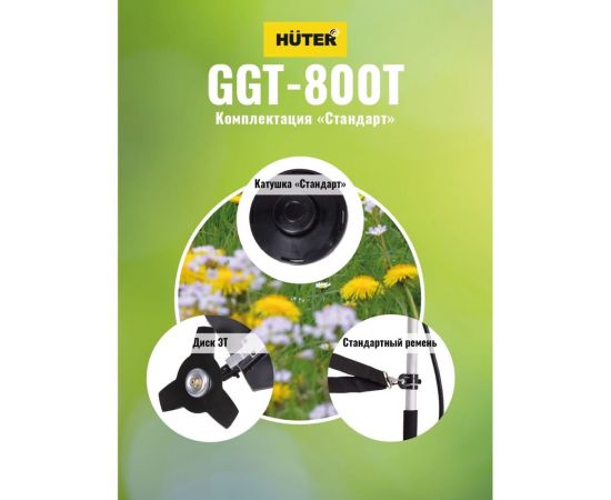 Бензиновый триммер Huter GGT-800T 70/2/1 – изображение 11