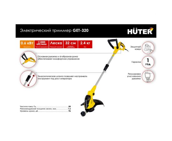 Электрический триммер Huter GET-320 70/1/31 – изображение 2