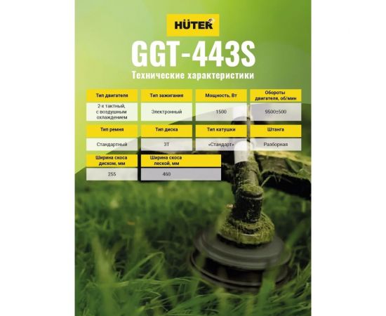 Бензиновый триммер Huter GGT-443S 70/2/59 – изображение 3