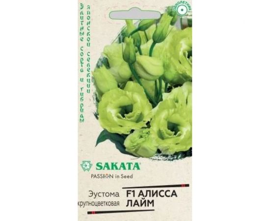 Семена ГАВРИШ Эустома Алисса лайм крупноцвет. 4 шт., Саката 1070008605 