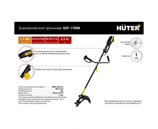 Электрический триммер Huter GET-1700B 70/1/8 – изображение 5
