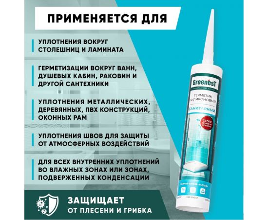 Санитарный герметик GreenesT белый 260129010 – изображение 5