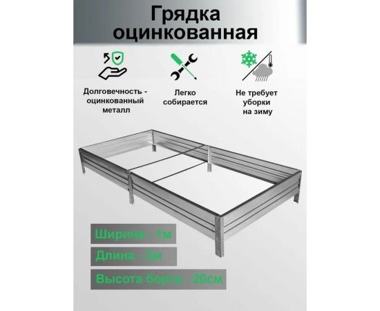 Оцинкованная грядка Крепче 1x2 м 2947768 – изображение 8