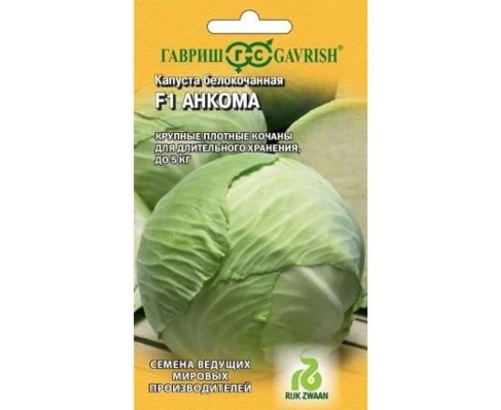 Семена ГАВРИШ Капуста белокочанная Анкома 10 шт. (для хранения Голландия) 1999942097 