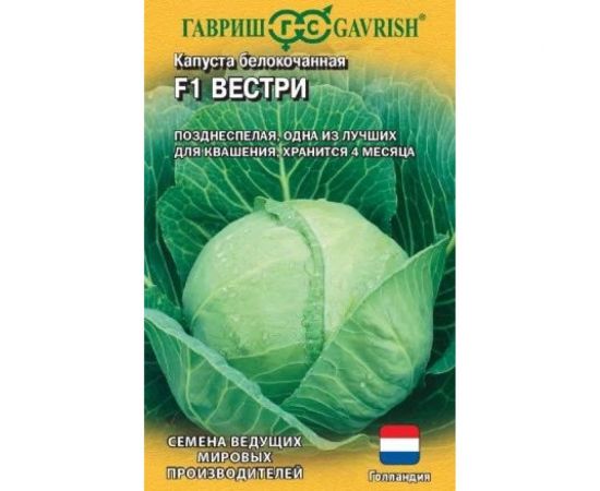 Семена ГАВРИШ Капуста белокочанная Вестри 10 шт., для квашения, Голландия 1910641 