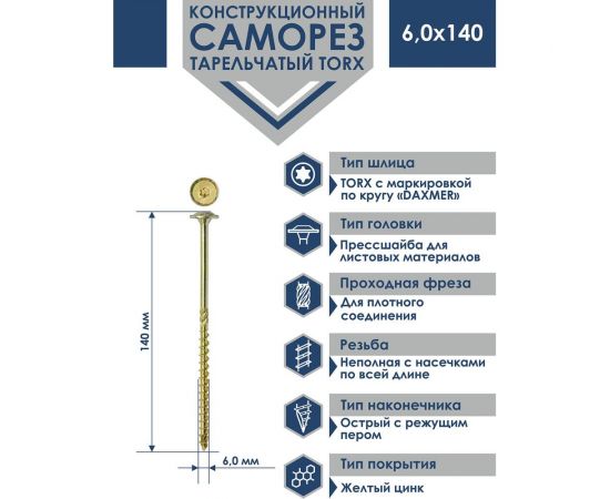 Конструкционный саморез Daxmer с прессшайбой, torx 6x140 мм, 100 шт. 436043 – изображение 2