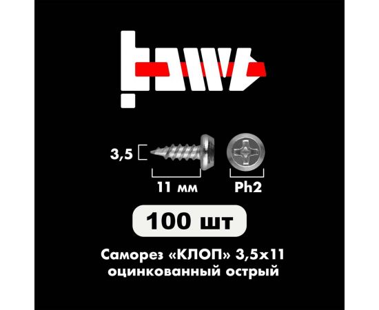 Саморез BOWT клоп острый, оцинкованный, 3.5x11 мм, 100 шт. K02015 – изображение 2