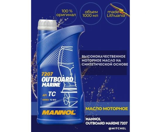 Синтетическое моторное масло MANNOL OUTBOARD MARINE 1 л 1412 – изображение 2