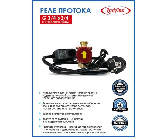 Реле протока G 1/2"х3/4" (накидная гайка) с переключателем LadAna 150605008 – изображение 2