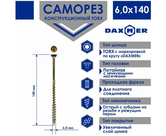 Конструкционный универсальный саморез Daxmer torx, 6.0x140 мм, 200 шт. 436034 – изображение 2