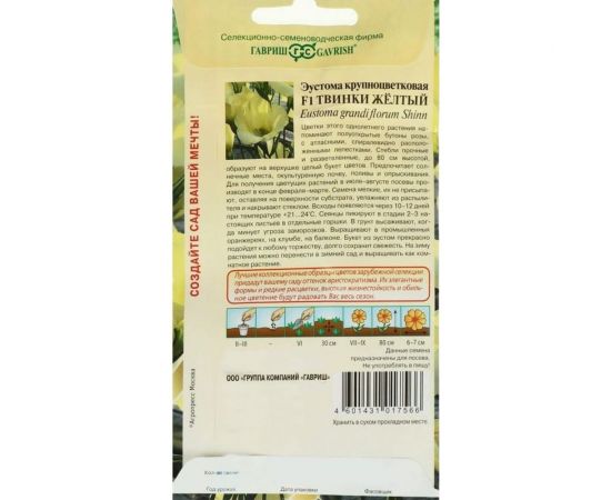 Семена Гавриш Эустома Твинки желтый F1 4 шт. гранул. пробирка 1071857464 – изображение 2