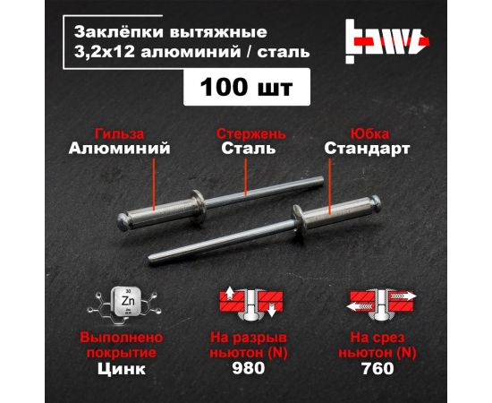 Вытяжные заклепки BOWT алюминий-сталь 3,2x12 100 шт A03021 – изображение 2