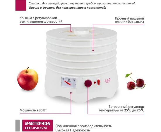Сушилка для овощей и фруктов Мастерица efd-0502vm 5 поддонов + 1 поддон для пастилы, 280 вт 00-00044763 – изображение 2