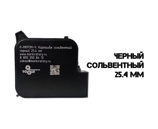 Картридж на сольвентной основе Индастриал Тулз 25.4 мм, черный К-МКР3М-Ч – изображение 2