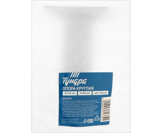 Круглая опора ТУНДРА OKR001WH d=30 мм, H=80 мм, цвет белый 9371374 – изображение 3