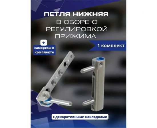 Нижняя петля в сборе с регулировкой прижима KOMFORT москитные системы Siegenia комплект 1 шт. ПНС00874 – изображение 3