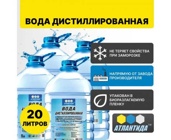 Вода дистиллированная 5 л, 4 шт Атлантида VD001-5000 – изображение 3