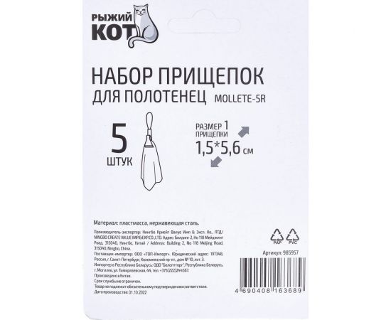 Набор прищепок для полотенец Рыжий кот Mollete-5R в наборе 5 шт нержавеющая сталь 985957 – изображение 3