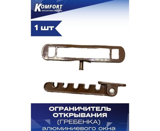 Гребенка ограничитель открывания KOMFORT москитные системы металлическая, коричневая, 1 шт. ОГАМК1 – изображение 3