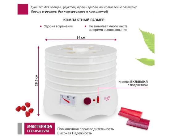 Сушилка для овощей и фруктов Мастерица efd-0502vm 5 поддонов + 1 поддон для пастилы, 280 вт 00-00044763 – изображение 4