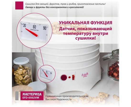 Сушилка для овощей и фруктов Мастерица efd-0502vm 5 поддонов + 1 поддон для пастилы, 280 вт 00-00044763 – изображение 7