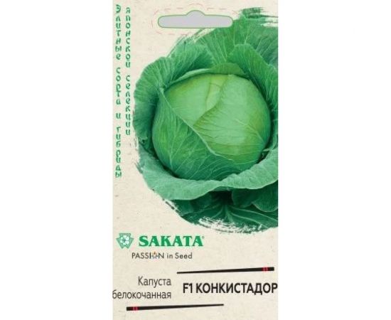 Семена ГАВРИШ Капуста белокочанная Конкистадор 10 шт. для хранения (Саката) 1071856480 