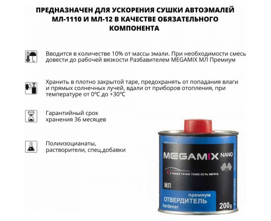 Отвердитель эмалей Megamix МЛ 200 грамм 2000000020112 – изображение 2