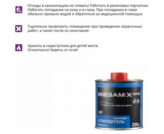 Отвердитель эмалей Megamix МЛ 200 грамм 2000000020112 – изображение 3