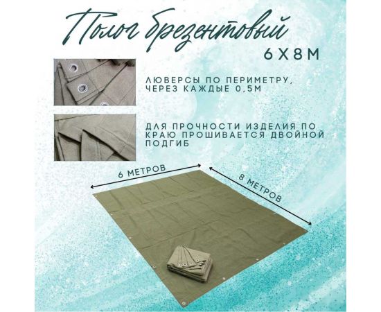 Полог брезентовый 6x8 м, с влагоотталкивающей пропиткой ПК ЭЛИТТЕНТ 6X8VO380 – изображение 3